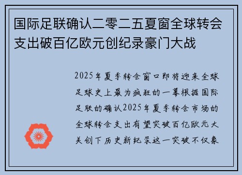 国际足联确认二零二五夏窗全球转会支出破百亿欧元创纪录豪门大战