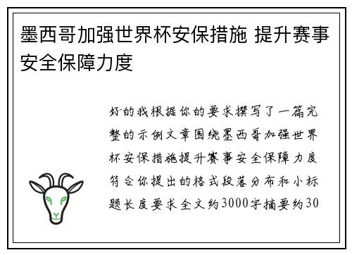 墨西哥加强世界杯安保措施 提升赛事安全保障力度 墨西哥加强世界杯安保措施 提升赛事安全保障力度