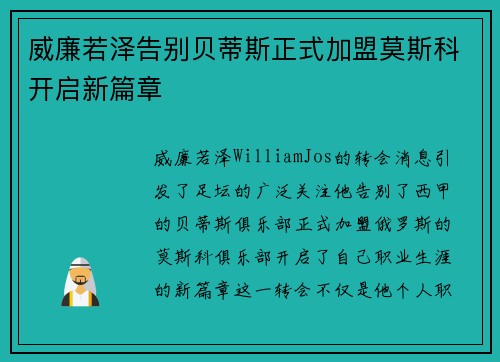 威廉若泽告别贝蒂斯正式加盟莫斯科开启新篇章