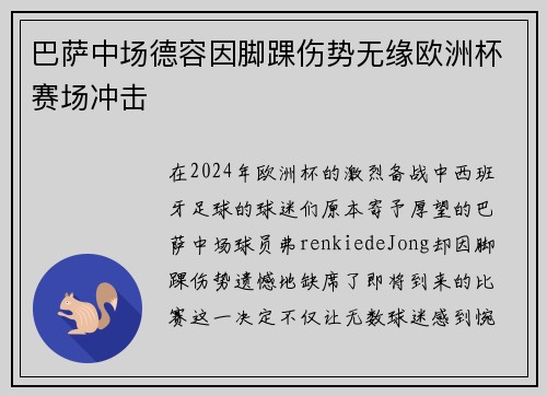 巴萨中场德容因脚踝伤势无缘欧洲杯赛场冲击 巴萨中场德容因脚踝伤势无缘欧洲杯赛场冲击