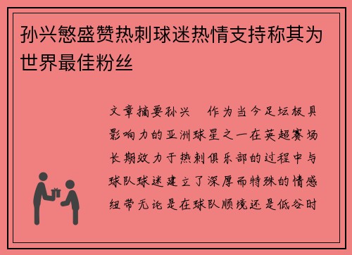 孙兴慜盛赞热刺球迷热情支持称其为世界最佳粉丝 孙兴慜盛赞热刺球迷热情支持称其为世界最佳粉丝