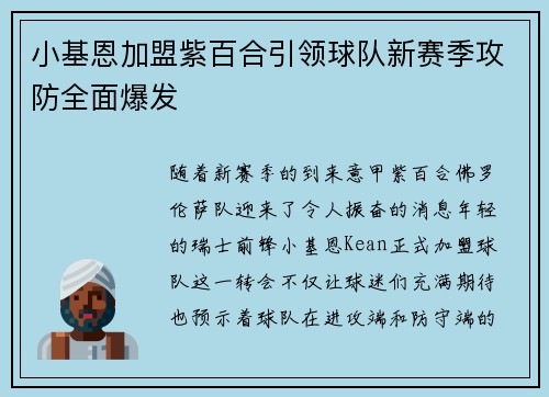 小基恩加盟紫百合引领球队新赛季攻防全面爆发 小基恩加盟紫百合引领球队新赛季攻防全面爆发
