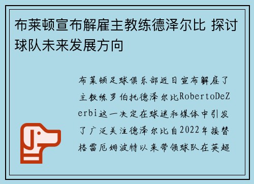 布莱顿宣布解雇主教练德泽尔比 探讨球队未来发展方向 布莱顿宣布解雇主教练德泽尔比 探讨球队未来发展方向