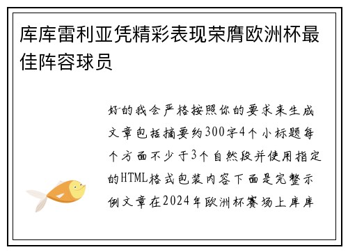库库雷利亚凭精彩表现荣膺欧洲杯最佳阵容球员 库库雷利亚凭精彩表现荣膺欧洲杯最佳阵容球员