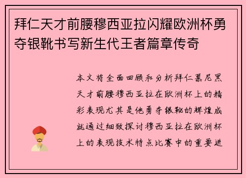 拜仁天才前腰穆西亚拉闪耀欧洲杯勇夺银靴书写新生代王者篇章传奇