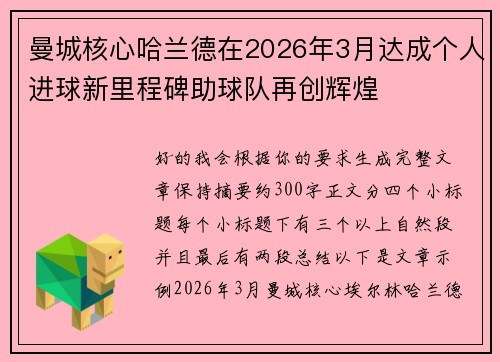 曼城核心哈兰德在2026年3月达成个人进球新里程碑助球队再创辉煌 曼城核心哈兰德在2026年3月达成个人进球新里程碑助球队再创辉煌