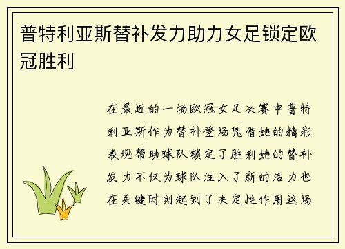 普特利亚斯替补发力助力女足锁定欧冠胜利