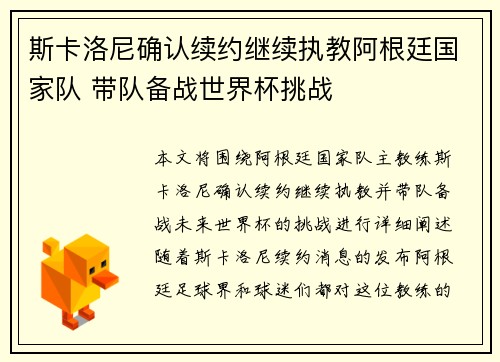斯卡洛尼确认续约继续执教阿根廷国家队 带队备战世界杯挑战 斯卡洛尼确认续约继续执教阿根廷国家队 带队备战世界杯挑战