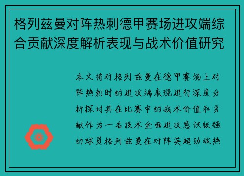 格列兹曼对阵热刺德甲赛场进攻端综合贡献深度解析表现与战术价值研究 格列兹曼对阵热刺德甲赛场进攻端综合贡献深度解析表现与战术价值研究