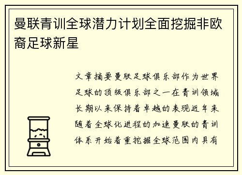 曼联青训全球潜力计划全面挖掘非欧裔足球新星