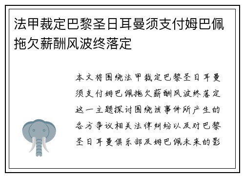 法甲裁定巴黎圣日耳曼须支付姆巴佩拖欠薪酬风波终落定 法甲裁定巴黎圣日耳曼须支付姆巴佩拖欠薪酬风波终落定