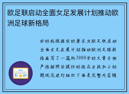 欧足联启动全面女足发展计划推动欧洲足球新格局 欧足联启动全面女足发展计划推动欧洲足球新格局