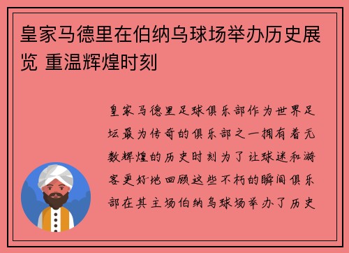 皇家马德里在伯纳乌球场举办历史展览 重温辉煌时刻