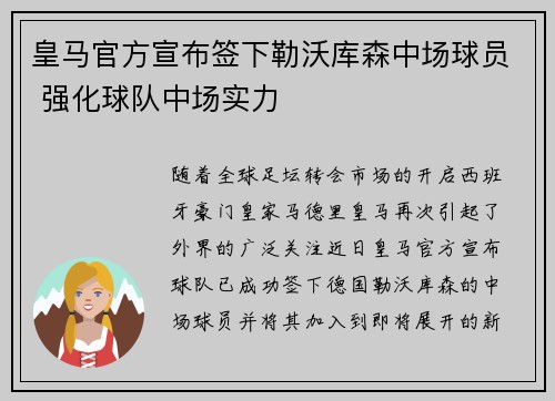 皇马官方宣布签下勒沃库森中场球员 强化球队中场实力 皇马官方宣布签下勒沃库森中场球员 强化球队中场实力