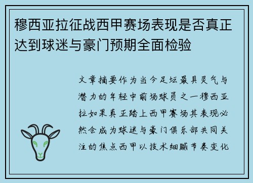 穆西亚拉征战西甲赛场表现是否真正达到球迷与豪门预期全面检验