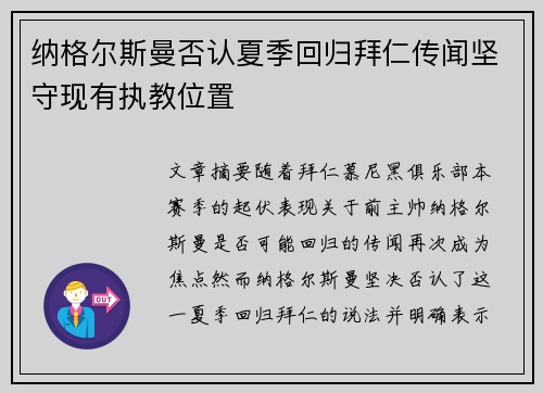 纳格尔斯曼否认夏季回归拜仁传闻坚守现有执教位置