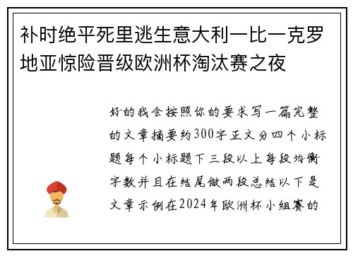 补时绝平死里逃生意大利一比一克罗地亚惊险晋级欧洲杯淘汰赛之夜 补时绝平死里逃生意大利一比一克罗地亚惊险晋级欧洲杯淘汰赛之夜
