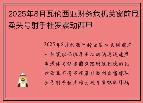 2025年8月瓦伦西亚财务危机关窗前甩卖头号射手杜罗震动西甲