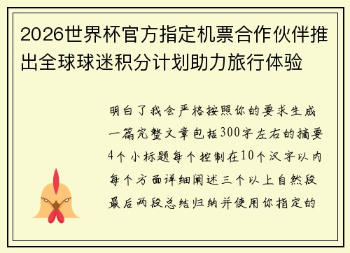 2026世界杯官方指定机票合作伙伴推出全球球迷积分计划助力旅行体验