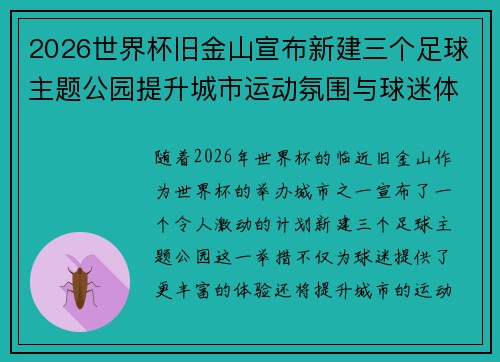 2026世界杯旧金山宣布新建三个足球主题公园提升城市运动氛围与球迷体验