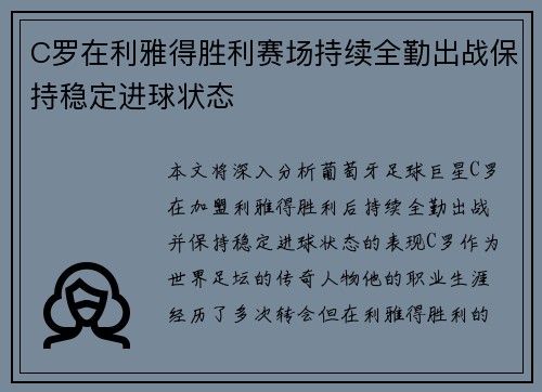C罗在利雅得胜利赛场持续全勤出战保持稳定进球状态